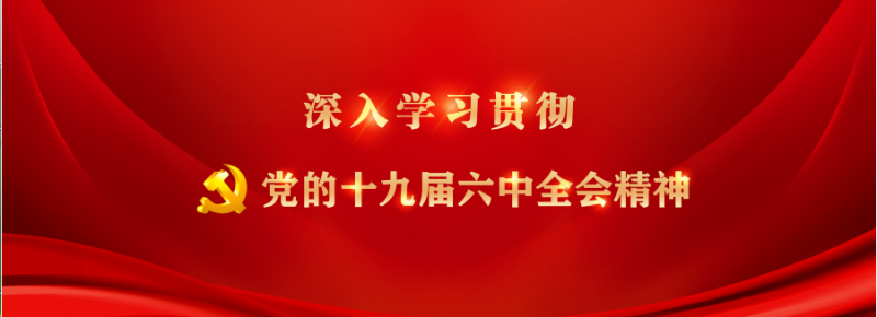 六中全会精神