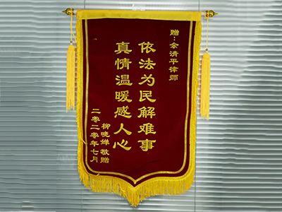 余清平律师：依法为民解难事，真情温暖感人心