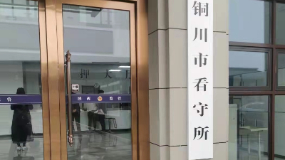 铜川市看守所
