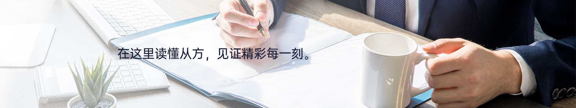 在这里读懂从方 见证精彩每一刻