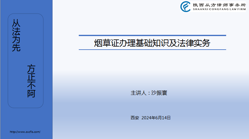 从方内训第23期 | 立足专业 深耕业务 从方律所开展烟草证办理基础知识及法律实务培训