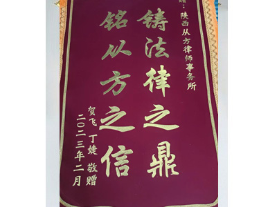 陕西从方律师事务所：铭从方之信 铸法律之鼎