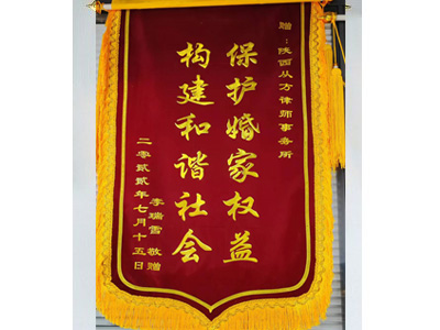 陕西从方律师事务所：构建和谐社会 保护婚家权益