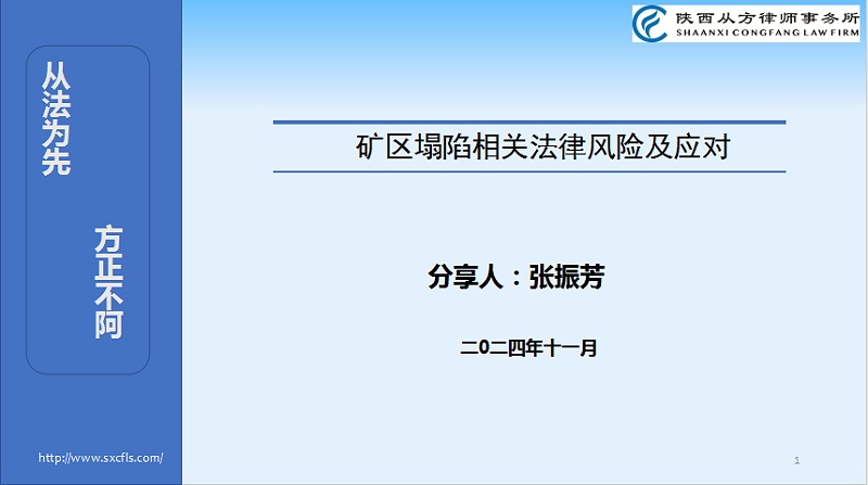 陕西从方律师事务所澄合矿业2 陕西从方律师事务所澄合矿业2